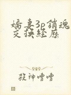 娇妻3p销魂的交换经历