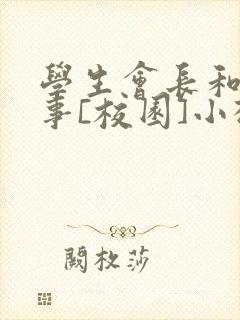 学生会长和小干事[校园]小松鼠