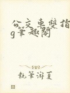 公交车双指探洞g笔趣阁