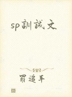 sp训诫文