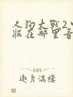 人狗大战2中文版在哪里看封面