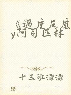 《过度反应》by阿司匹林