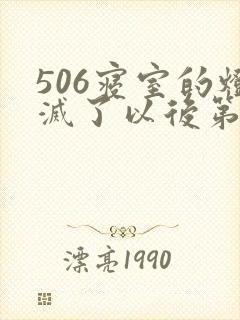 506寝室的灯灭了以后第三部
