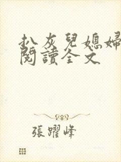 扒灰儿媳妇免费阅读全文