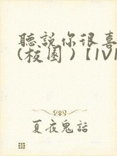 听说你很喜欢我(校园 )【1V1】