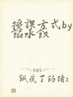 授课方式by肉馅水饺