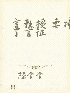 言教授 要撞坏了言征