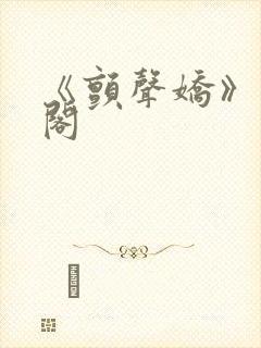 《颤声娇》笔趣阁