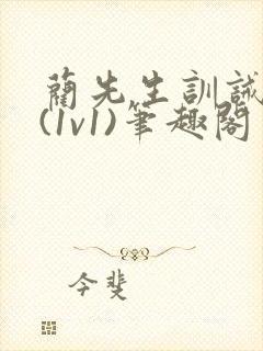 蔺先生训诫日常(1v1)笔趣阁