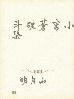 斗破苍穹小说全集