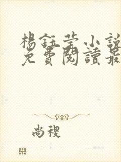 杨钰莹小说全文免费阅读最新章节