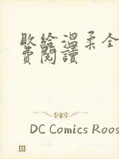 败给温柔全文免费阅读