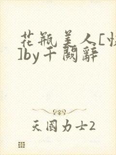 花瓶美人[快穿]by千阙辞
