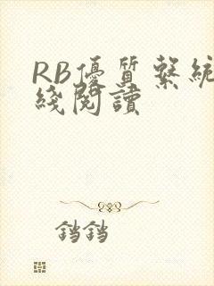 RB优质系统在线阅读