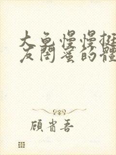 大龟慢慢挺进女友闺蜜的体内小说