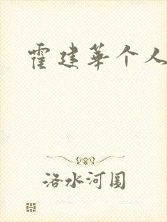 霍建华个人简历