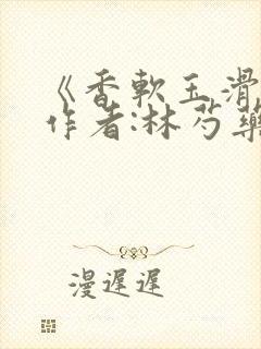 《香软玉滑》 作者:林芍药封面