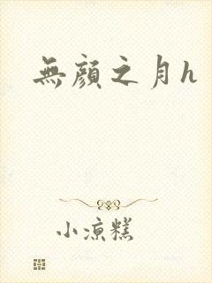 无颜之月h