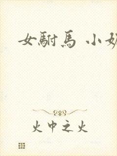 女驸马 小妮子
