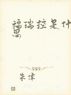 福瑞控是什么意思封面