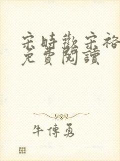 宋时欢宋裕小说免费阅读