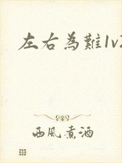 左右为难1v2封面
