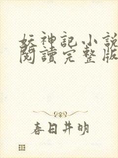 妖神记小说免费阅读完整版