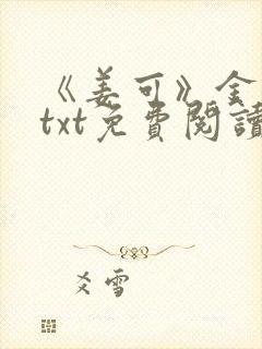 《姜可》金银花txt免费阅读封面