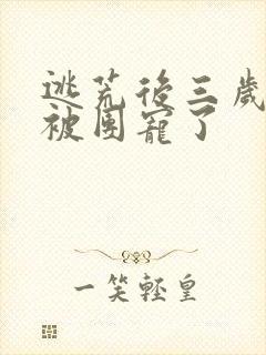 逃荒后三岁福宝被团宠了