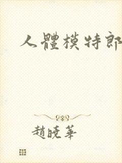 人体模特郎玉封面