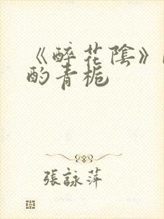 《醉花阴》by酌青栀