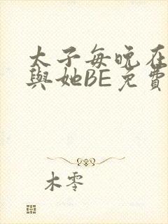 太子每晚在梦里与她BE免费阅读