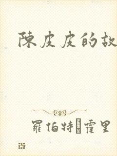陈皮皮的故事封面