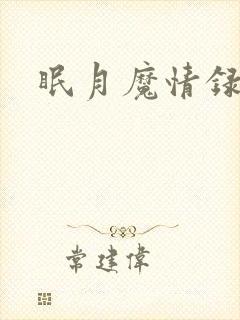 眠月魔情录