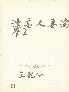 漂亮人妻沦陷按摩2