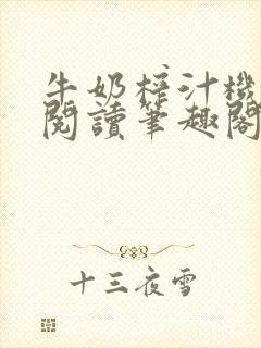 牛奶榨汁机免费阅读笔趣阁