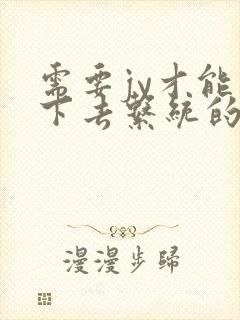 需要jy才能活下去系统的小说