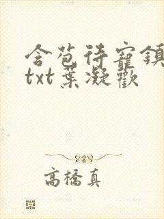 含苞待宠镇国公txt叶凝欢