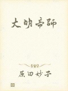大明帝师