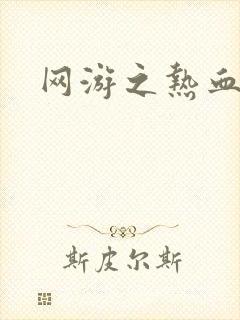 网游之热血狂战