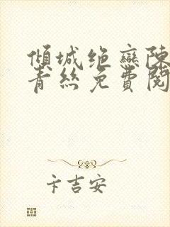 倾城绝恋陈叔楚青丝免费阅读