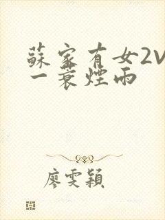 苏家有女2V2一蓑烟雨