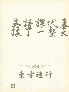 英语课代表让我揉了一整天