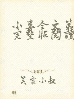 小喜全文第一部完整版阅读