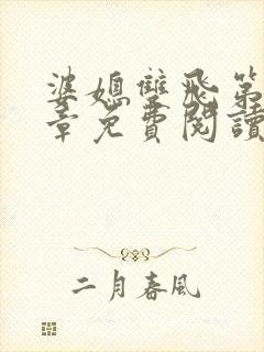 婆媳双飞第70章免费阅读