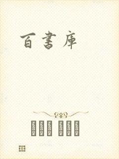 百书库