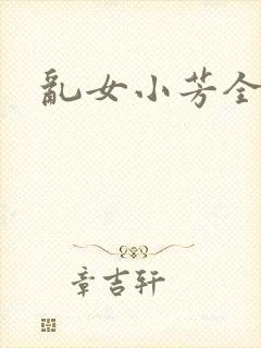 乱女小芳全集