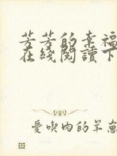 芳芳的幸福小说在线阅读下载