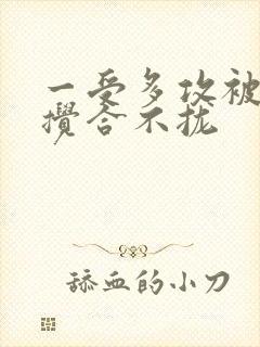 一受多攻被双龙搅合不拢封面