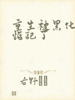 重生被黑化魔尊惦记了